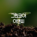 (주)그린이엔씨