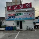 외포회집 이미지