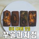 꾸울과자점 | 마포에 이런 구움과자 맛집이 있었어? 꾸울과자점 솔직 후기