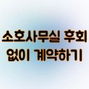 소호사무실 후회 없이 계약하기