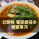 (동묘 맛집) 신머이 동묘쌀국수 방문후기