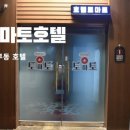 토마토호텔 | 의정부동 호텔 토마토호텔에서 편안한 호캉스 후기