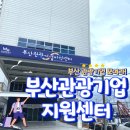 부산관광기업지원센터 방문 후기 :: 입주기업