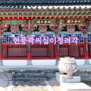 현풍곽씨십이정려각 이미지