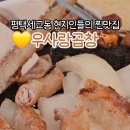 우사랑곱창 이미지