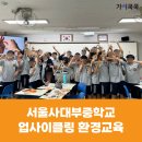 사대부중학교 | [환경교육] 서울사대부중학교 양말목 도어벨 만들기 업사이클링 환경교육 후기