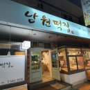 남원떡집 이미지
