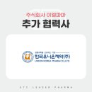 한국유니온제약 주식회사