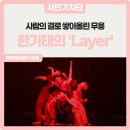 자기만의 색깔찾기 | 사람의 결로 쌓아 올린 무용 :: 부천예술찾기 미로 &#39;한기태의 Layer&#39; 관람 후기