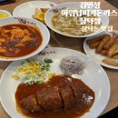 삼덕동 맛집 삼덕동 돈까스 &#34;김민성아임넙띠기돈까스 삼덕점&#34;