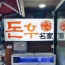 돈후명가