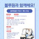 ★회원제 블루원 용인CC에서 함께 할 하우스 여성캐디 모집합니다★ 이미지