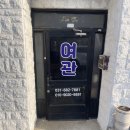 오성여관 이미지