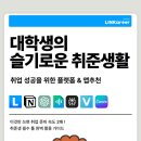 슬기비디오 | [링커리어 콘텐츠 에디터 23기] 대학생 꿀팁 | 슬기로운 취준을 위한 앱 &amp; 플랫폼 추천