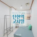 탄현로데오스위트리빙텔 | 일산 원룸텔 찾는다면 탄현로데오스위트리빙텔