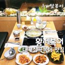 대구칠곡복어 맛집 점심특선으로 다양하게 즐기는 황제복어(점심특선 후기)