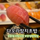 쪼이참치 | 부천 사랑 시장 다오라 참치초밥 일식집 퀄리티를 시장 가격으로 즐기기