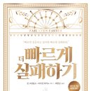 바비노 | 『더빠르게실패하기-존크럼볼츠,라이언바비노』 독서 후기 – 작은 시작이 큰 성공을 만든다
