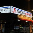 청라 조개구이 맛집 [제이수산 백합칼국수] 내돈내산 후기!