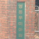 영등우미아파트 | 익산 샷시수리 – 영등 우미아파트 여닫기 힘든 샷시 깔끔하게 수리 완료