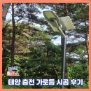 태양 | 태양 충전 가로등 시공 후기