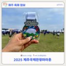 제주국제합창축제 | 2025년 제주국제관광마라톤축제 후기 (feat. 첫 10km 완주)