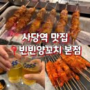 빈빈 | 사당역 양꼬치 맛집 빈빈양꼬치 본점 솔직 후기