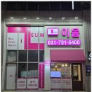 당신의공인중개사사무소 | 하남부동산 당신의 부동산 동반자, 이음공인중개사사무소