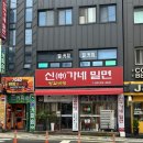 신가네 | 감전동맛집 밀면과 갈비탕이 맛있는 신가네밀면 솔직후기