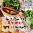 둘둘치킨 부산화명점 | 《왓더버거 화명점》화명동맛집/부산화명동햄버거집/달콤한왓더버거&amp;통다리살치킨버거세트후기