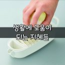 [생활에 도움이 되는 지혜들] 이미지