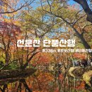 명산암식당 | [100대명산] 단풍보러 다녀온 선운산 등산후기