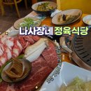 인천지방조달청 | 인천 용현동 맛집 가성비 소고기집 나사장네 정육식당 후기