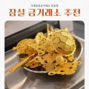 은성디자인광고 | 잠실 금거래소 송파 최고가매입 최저가판매 하는 곳