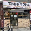 할매충무김밥 - 연제구 고분로 15 | 할매충무김밥
