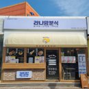 라나맘거제수월점