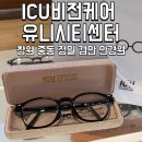 마이스터 안경 비젼케어 | 창원 중동 안경 ICU비전케어 유니시티센터 아이로닉 아이코닉 검안전문 안경원