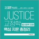 2027 박상민 JUSTICE 교정학 핵심지문총정리(형사정책포함)/박상민/미래공장 이미지