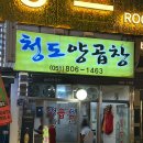 청도양곱창 이미지