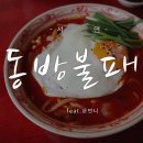 서면 짜장 짬뽕 중화요리 맛집 동방불패 중국포차 솔직후기