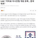 UAE “카타르 아시안컵 개최 유력…한국 제쳐” 이미지