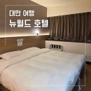 월드호텔 | 대만 여행 시먼딩 가성비 숙소 뉴월드 호텔 타이페이 솔직 후기