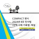 COMPACT 변시 2024년 8모 민사법(선택·사례·기록형) 해설 이미지