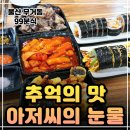 분식을찾는사람들 | 울산 맛집 99분식, 무거동 분식 맛집에서 느낀 추억의 떡볶이와 키토김밥 후기