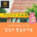 장당초등학교병설유치원 네이버블로그