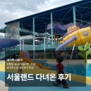 36 | 서울랜드 평일 비오는날 36개월 미만 아이랑 함께 다녀온 후기, 동문주차장