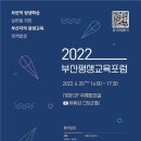 부산인재평생교육진흥원, ‘2022년 부산평생교육포럼’개최 이미지