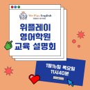 위플레이영어학원