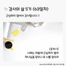 감사의 삶 5기 ＜63일차＞ (11/2) 이미지