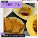최고다간판 | 바르셀로나 꿀대구 판콘토마테 맛집 시우타드콘달 후기